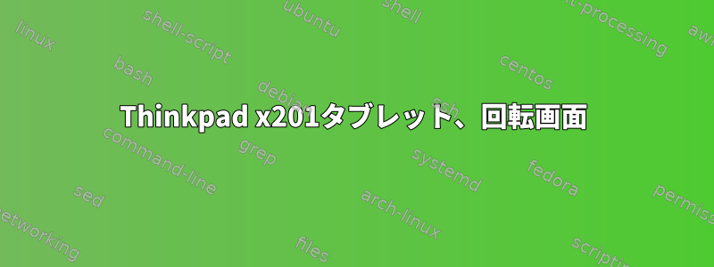 Thinkpad x201タブレット、回転画面