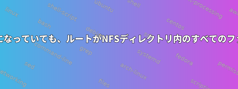 サーバーでroot_squashが有効になっていても、ルートがNFSディレクトリ内のすべてのファイルを読み取ることを許可する