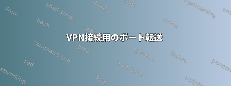 VPN接続用のポート転送