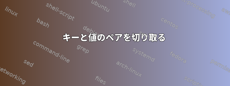 キーと値のペアを切り取る