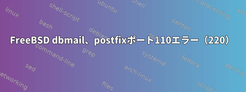 FreeBSD dbmail、postfixポート110エラー（220）