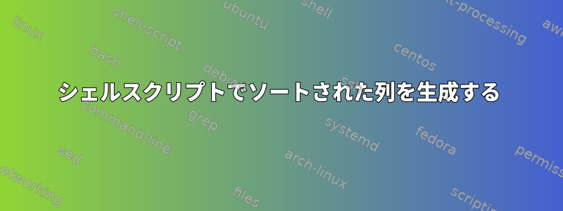 シェルスクリプトでソートされた列を生成する