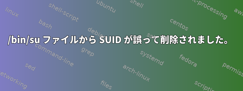 /bin/su ファイルから SUID が誤って削除されました。