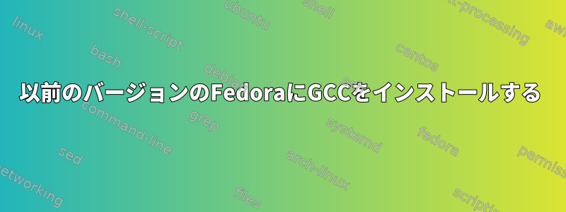 以前のバージョンのFedoraにGCCをインストールする