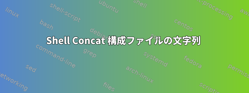 Shell Concat 構成ファイルの文字列