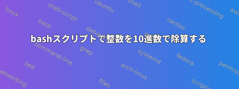 bashスクリプトで整数を10進数で除算する