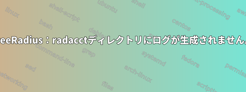 FreeRadius：radacctディレクトリにログが生成されません。