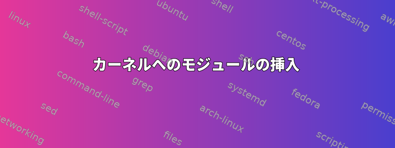 カーネルへのモジュールの挿入