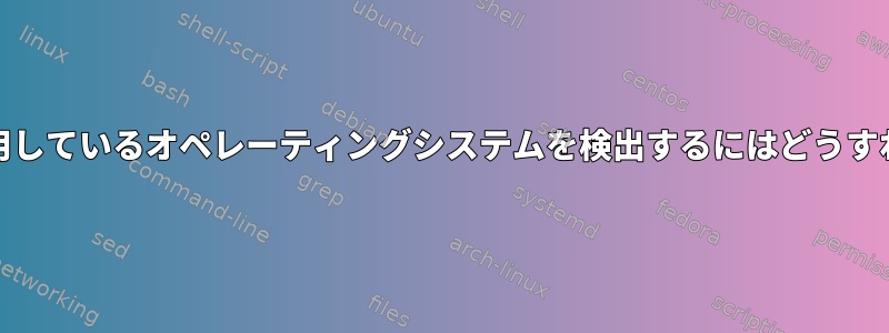 .vimrcで私が使用しているオペレーティングシステムを検出するにはどうすればよいですか？