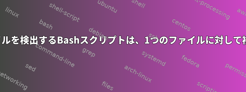 アップロードされたファイルを検出するBashスクリプトは、1つのファイルに対して複数回トリガーされます。