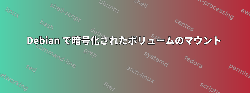 Debian で暗号化されたボリュームのマウント