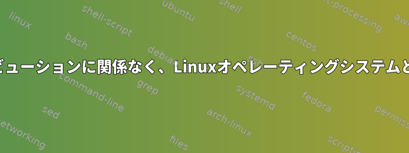 ディストリビューションに関係なく、Linuxオペレーティングシステムとバージョン