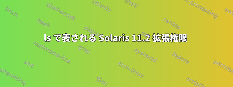 ls で表される Solaris 11.2 拡張権限