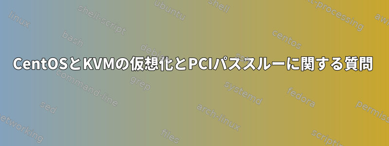 CentOSとKVMの仮想化とPCIパススルーに関する質問