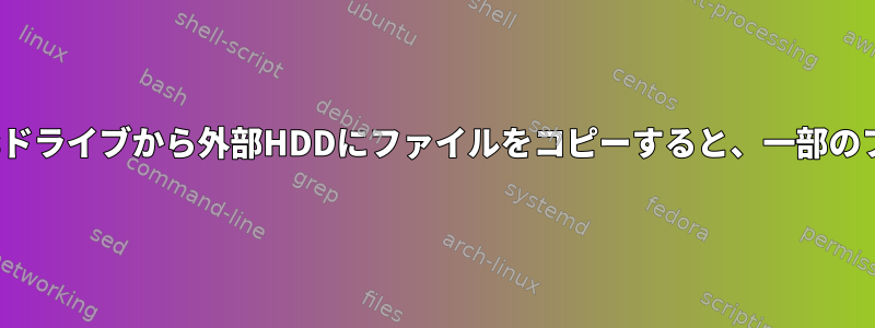 Rsyncエラー23：Windowsドライブから外部HDDにファイルをコピーすると、一部のファイルが転送されません。