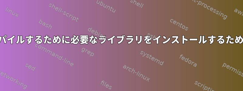 ソースからプログラムをコンパイルするために必要なライブラリをインストールするための自動ツールはありますか？