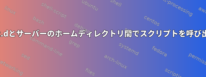 init.dとサーバーのホームディレクトリ間でスクリプトを呼び出す