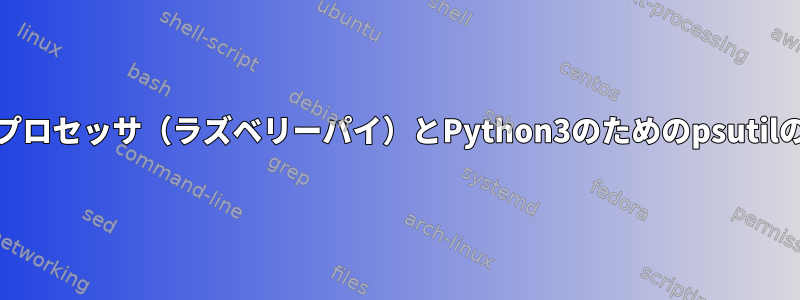 ARMプロセッサ（ラズベリーパイ）とPython3のためのpsutilの代替