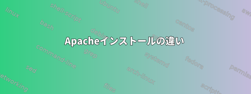 Apacheインストールの違い