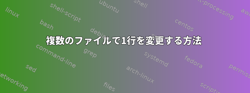 複数のファイルで1行を変更する方法