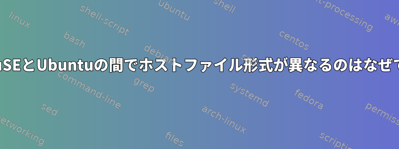 OpenSuSEとUbuntuの間でホストファイル形式が異なるのはなぜですか？