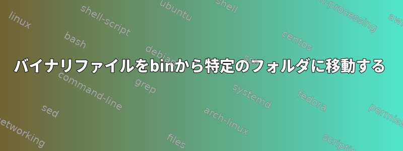 バイナリファイルをbinから特定のフォルダに移動する