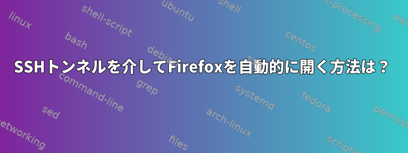 SSHトンネルを介してFirefoxを自動的に開く方法は？