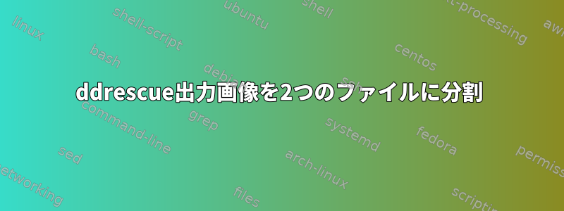 ddrescue出力画像を2つのファイルに分割