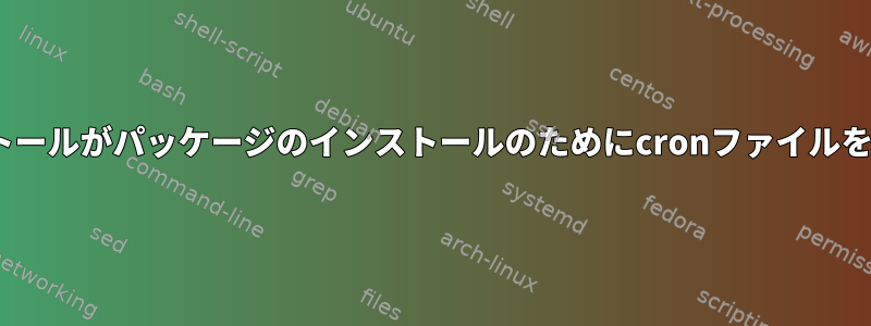 apt-getのアンインストールがパッケージのインストールのためにcronファイルを残すのはなぜですか？