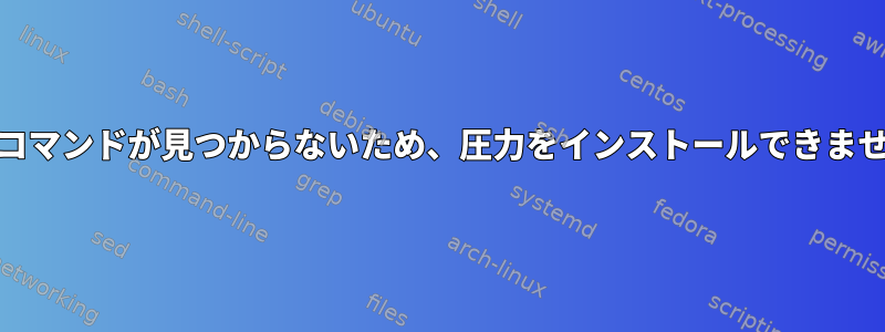 yumコマンドが見つからないため、圧力をインストールできません。