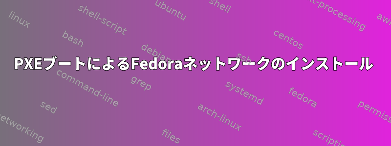 PXEブートによるFedoraネットワークのインストール