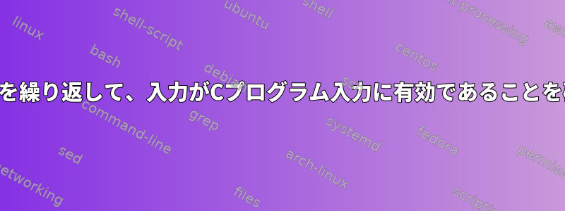 テスト文字列を繰り返して、入力がCプログラム入力に有効であることを確認します。