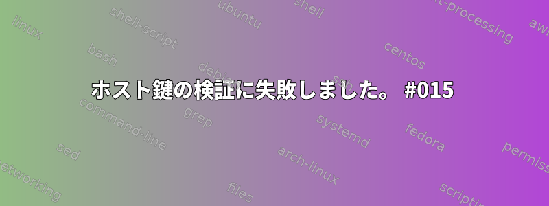 ホスト鍵の検証に失敗しました。 #015