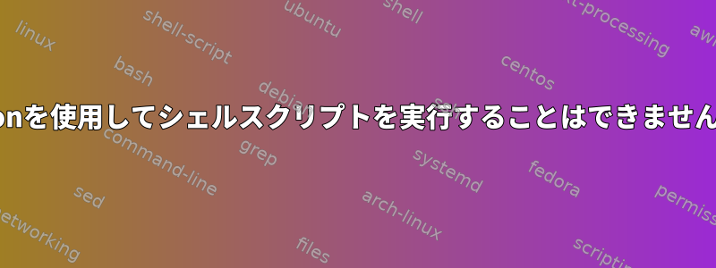 cronを使用してシェルスクリプトを実行することはできません。