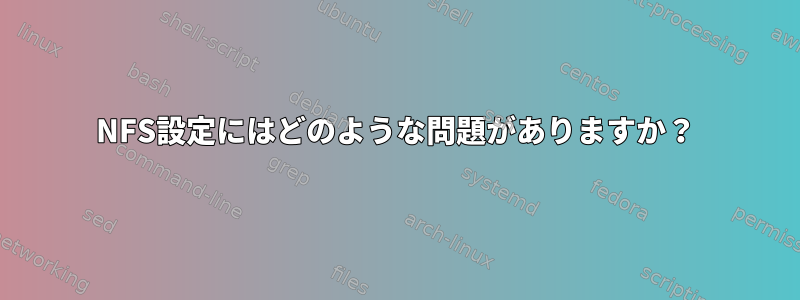 NFS設定にはどのような問題がありますか？