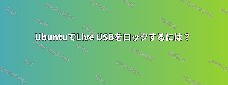 UbuntuでLive USBをロックするには？