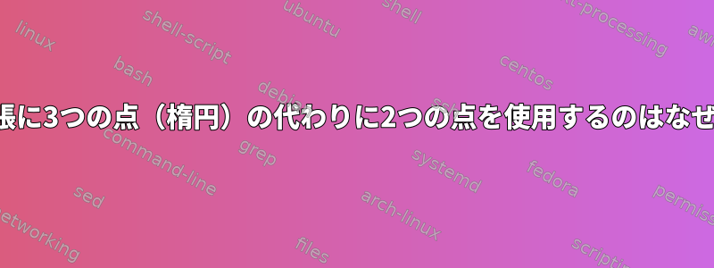 支柱の拡張に3つの点（楕円）の代わりに2つの点を使用するのはなぜですか？