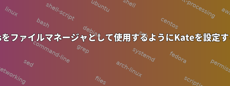 Nautilusをファイルマネージャとして使用するようにKateを設定するには？