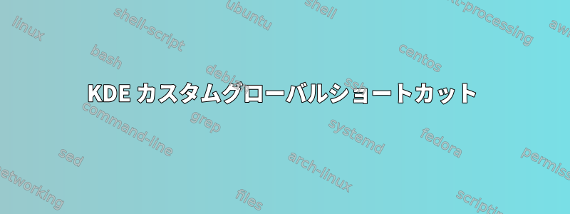 KDE カスタムグローバルショートカット