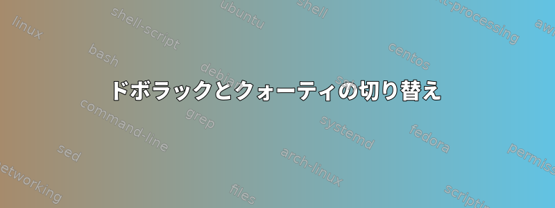 ドボラックとクォーティの切り替え