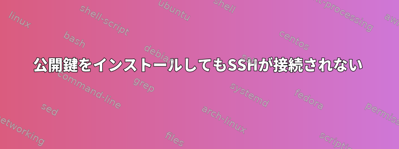 公開鍵をインストールしてもSSHが接続されない