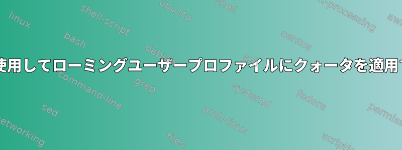 Sambaを使用してローミングユーザープロファイルにクォータを適用するには？