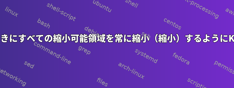 コードファイルを開くときにすべての縮小可能領域を常に縮小（縮小）するようにKateを設定できますか？