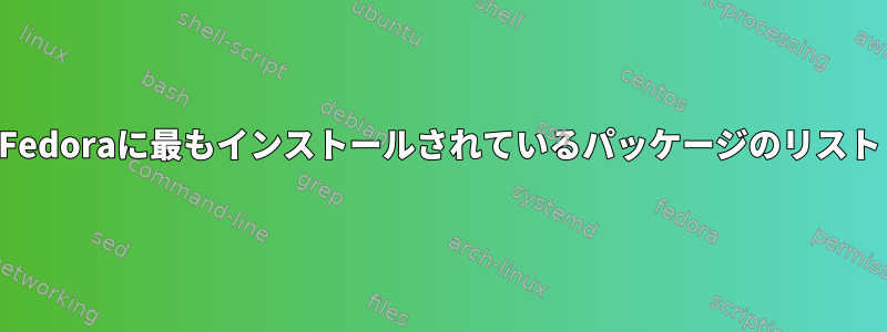 Fedoraに最もインストールされているパッケージのリスト