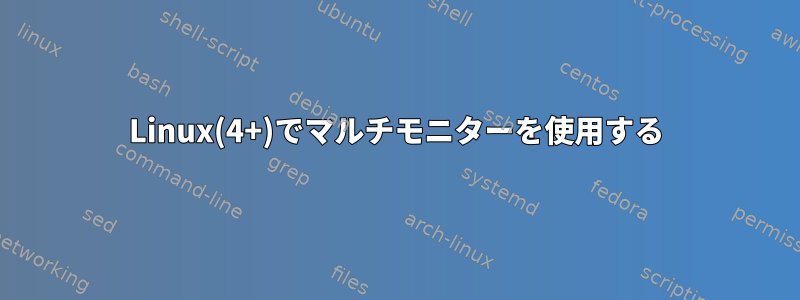 Linux(4+)でマルチモニターを使用する