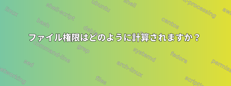 ファイル権限はどのように計算されますか？