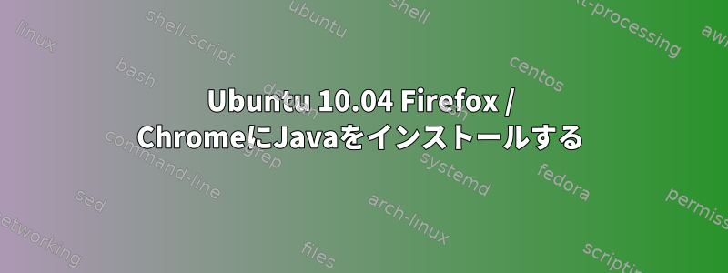 Ubuntu 10.04 Firefox / ChromeにJavaをインストールする