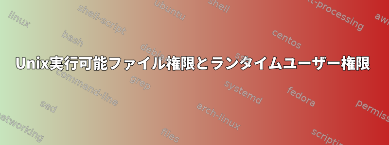 Unix実行可能ファイル権限とランタイムユーザー権限