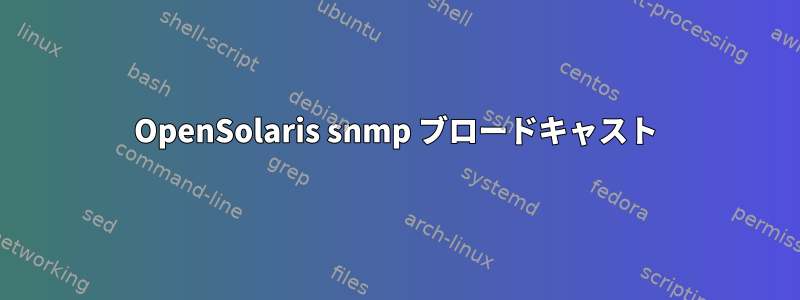 OpenSolaris snmp ブロードキャスト