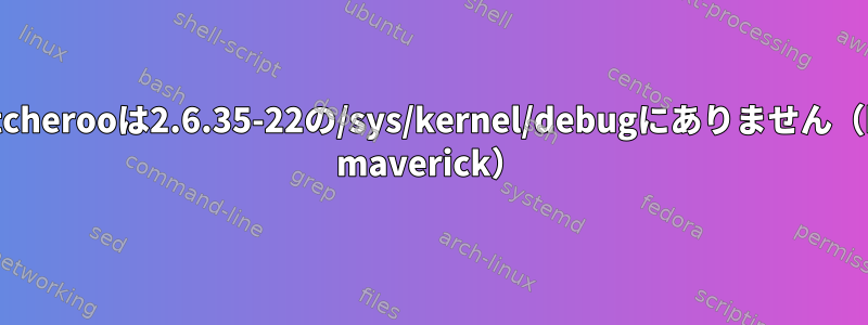 vga_switcherooは2.6.35-22の/sys/kernel/debugにありません（kubuntu maverick）